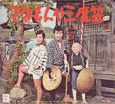 藤田五朗 2053】 <strong>△ 内出 好吉 （原作：香川登志緒） 「<font color